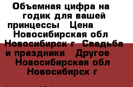 Объемная цифра на 1 годик для вашей принцессы › Цена ­ 600 - Новосибирская обл., Новосибирск г. Свадьба и праздники » Другое   . Новосибирская обл.,Новосибирск г.